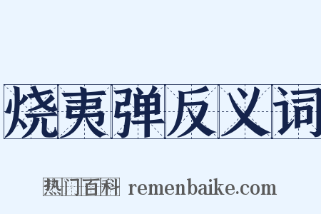 烧夷弹反义词是什么意思的图片